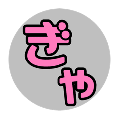 ひらがな50音ぎゃ行 Ohana16 Line スタンプ Line Store ひらがな50音ぎゃ行 Ohana16 Line スタンプ Line Store