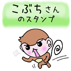 Monkey's surnames sticker Kobuchi