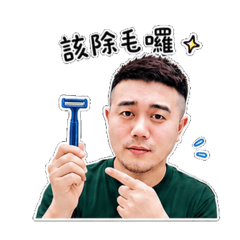 小宇來了～除毛篇
