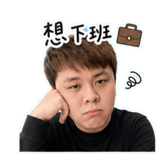 阿翰來了～啾