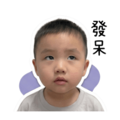 搗蛋倒允－又裝可愛了