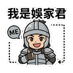 娛家君系列1