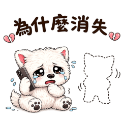西高地白梗MM的情勒用語