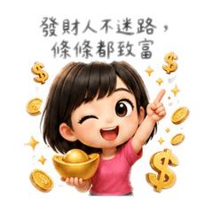 只想發財不想上班的女子