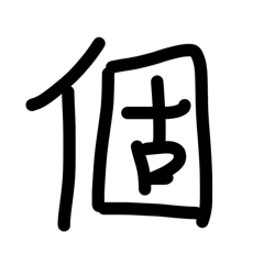 需要多少