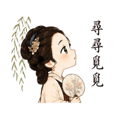 李清照來也