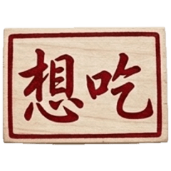 印章來說