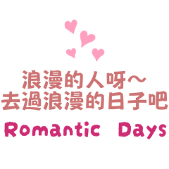 當個浪漫的人