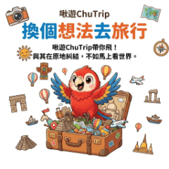 啾遊ChuTrip:換個想法去旅行