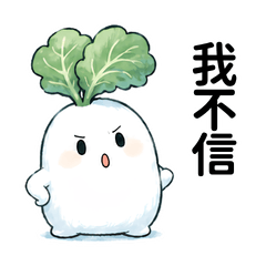 哈囉!蘿蔔寶寶