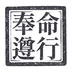 印章 朕 皇帝 帝王 日常 情緒 純黑色 貼圖