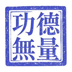 印章 朕 皇帝 帝王 日常 情緒 純藍色 貼圖