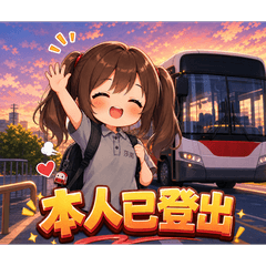 小護士公車日常 Vol.2