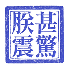 印章 朕 皇帝 帝王 蓋章 純藍色 貼圖