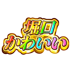 堀口大好き！【レインボーSP】