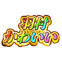 羽村大好き！【レインボーSP】