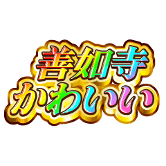善如寺大好き！【レインボーSP】