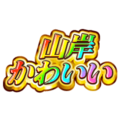 山岸大好き！【レインボーSP】