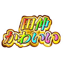 田仲大好き！【レインボーSP】