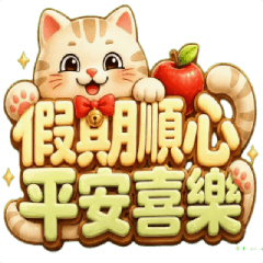 奶油貓動態貼 2