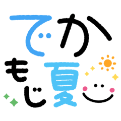 ずっとつかえる♡でか文字③夏色毎日ことば