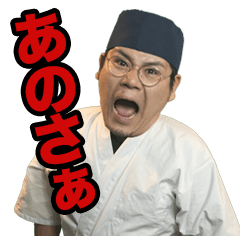 「あのさぁ」大将スタンプ
