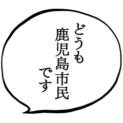 我是鹿兒島市民。
