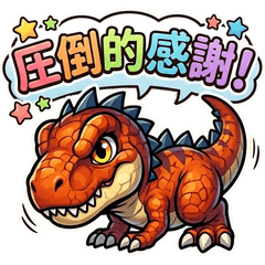 熱血！恐竜くんの毎日スタンプ