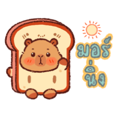คาปิบาร่า ปังปัง