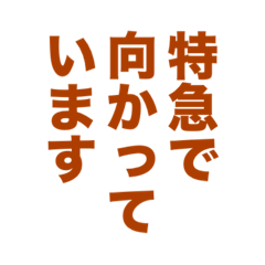 鉄道が大好きスタンプ