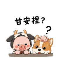 牛牛豬與小夥伴日常