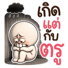 บักเหยิน หัวกลม (Big)