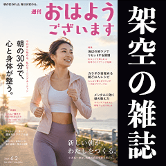 【架空の雑誌】