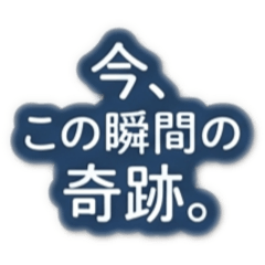 一期一会メッセージスタンプ