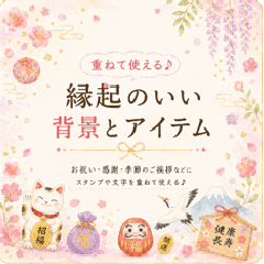 重ねて使える♪縁起のいい背景とアイテム