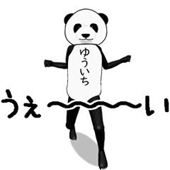 ゆういちのパンダレボリューションver1