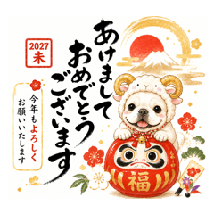 2027年　羊（未）年新年挨拶！フレブル&羊