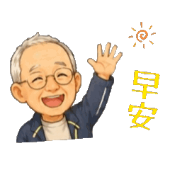 阿北的正能量（動滋動滋）