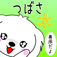 ♦️つばさ専用♦️使える名前スタンプ