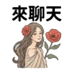 溫柔花語