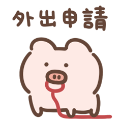 小豬豬皮蛋