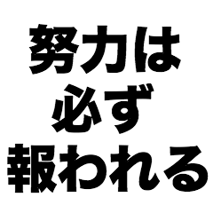 Hard work always pays off