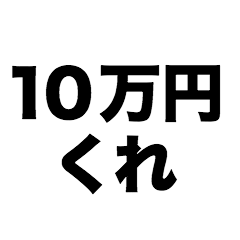Give me 100,000 yen