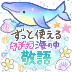 ずっと使える❤️キラキラ海の中⑤❤️敬語