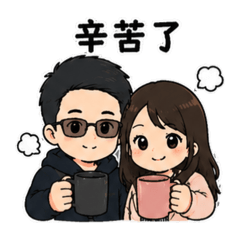 有你有我♡