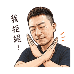 歐巴拒絕篇