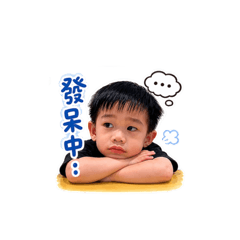 調皮睿睿2