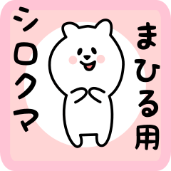 white bear sticker for mahiru