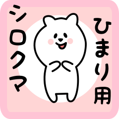 white bear sticker for himari