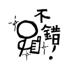 火柴人手繪貼圖第一彈